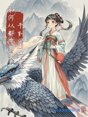 从都市到修真界到仙界到神界的