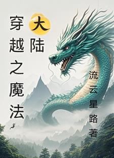 穿越魔法大陆成为法神