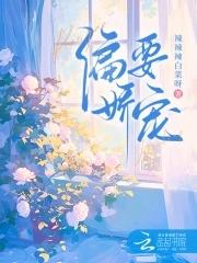 偏要宠爱我[快穿