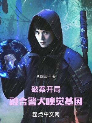 破案开局融合警犬嗅觉基因最