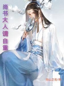 尚书大人打发点咯格格党