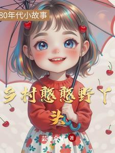 乡村野丫头人生逆袭