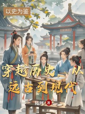 有没有穿越到远古时代的