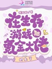 在生存游戏里做欧皇[无限