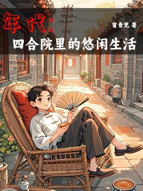 我有空间种田忙