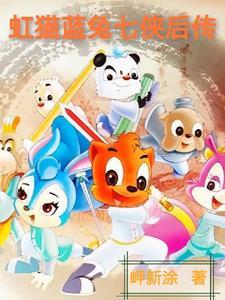 第87集虹猫蓝兔七侠传