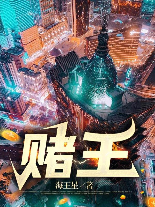 赌王电影