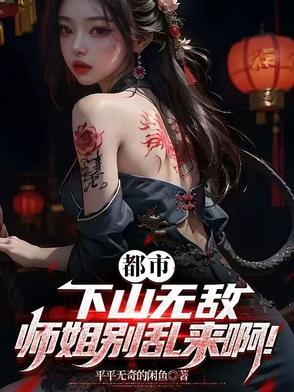 师姐下山大佬们找哪篇
