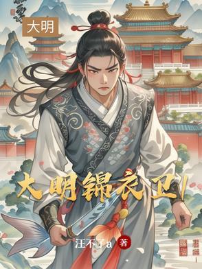 大明锦衣卫分布图