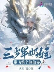 三岁萌娃带回家免费阅读