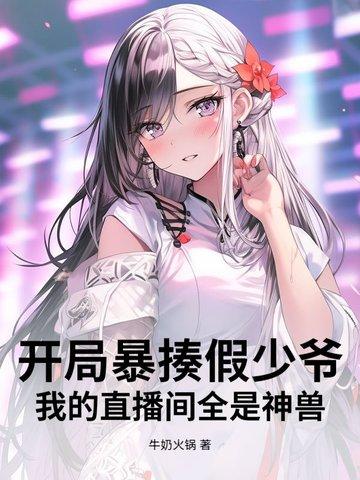 直播之开局就挨打