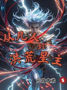从凡人到神的等级