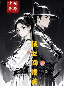 侠女闯情关主题曲
