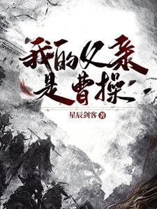三国曹操是我爹