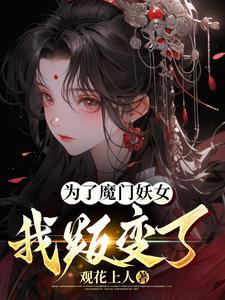 为了魔王我可能连女儿都能干掉