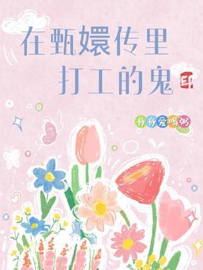 在甄嬛传里打工的鬼列表作者