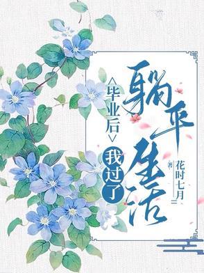 毕业后我回家养猪了兰拓格格党