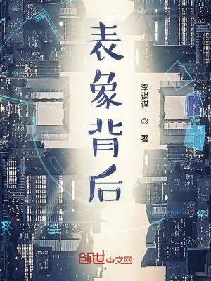 表象的背后