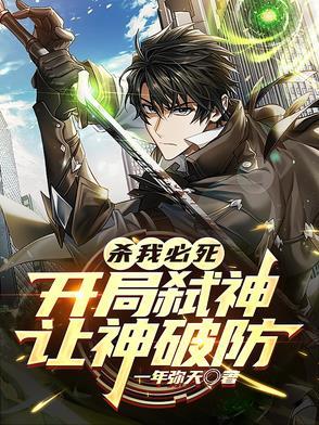 开局弑神
