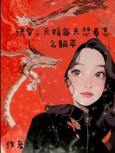 快穿元媛每天想着怎么躺平