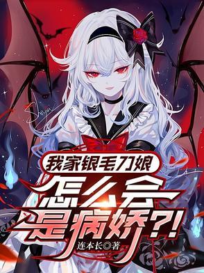 我家银毛刀娘怎么会是病娇？！