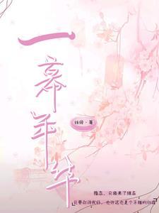 一幕年华