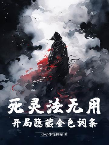 死灵法无用？开局隐藏金色词条！