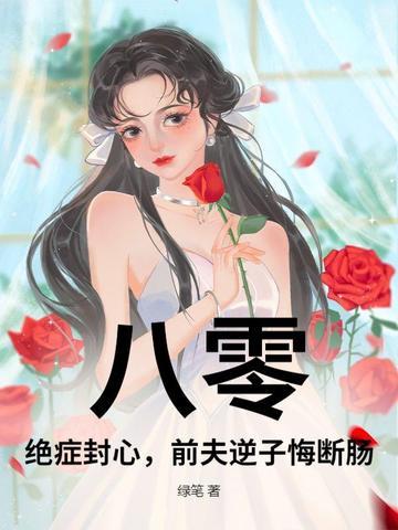 八零：绝症封心，前夫逆子悔断肠