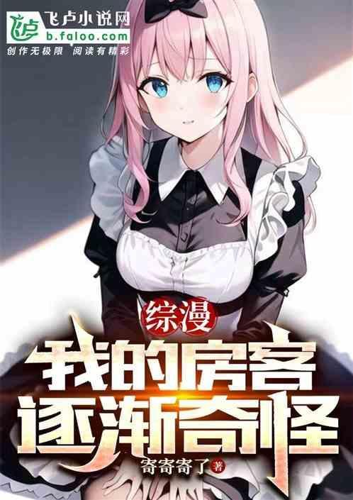 综漫：我的房客逐渐奇怪