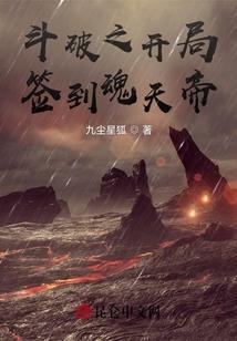 斗破之开局签到魂天帝