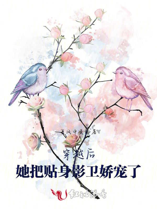 穿越后，她把贴身影卫娇宠了