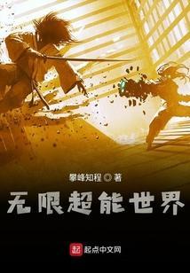 无限超能世界