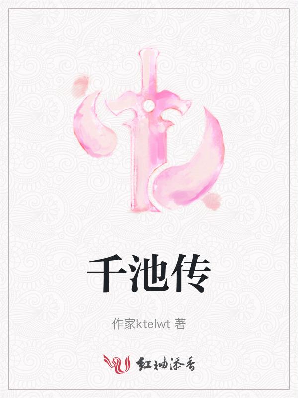 千池传