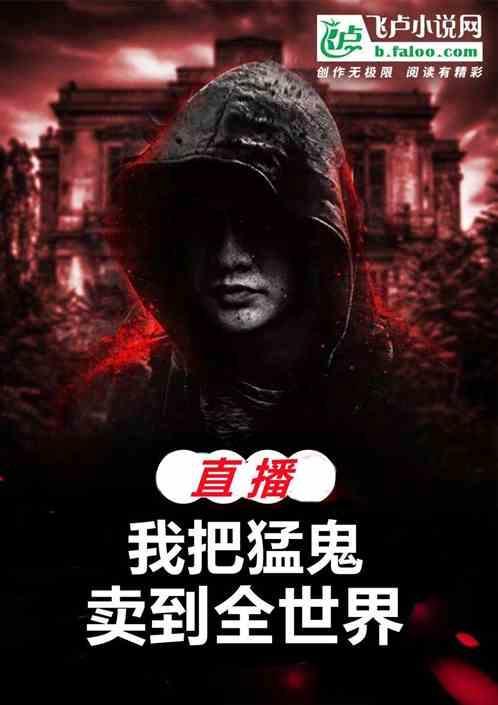 直播：我把猛鬼卖到全世界！