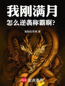 我刚满月，怎么逆袭称霸啊？