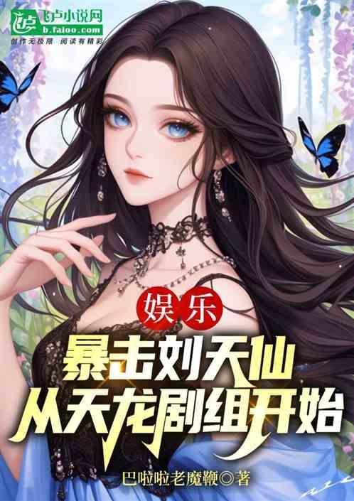 娱乐：爆击刘天仙从天龙剧组开始