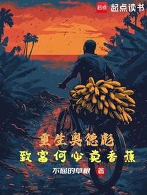 重生奥德彪，致富何必卖香蕉