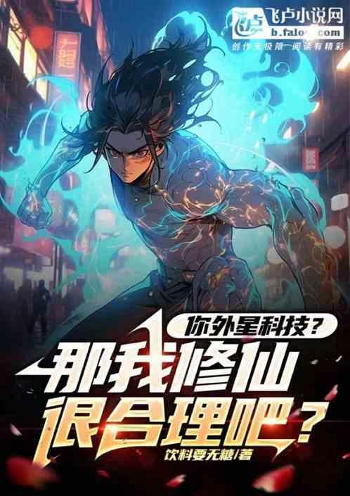 你外星科技？那我修仙很合理吧？