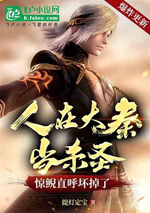 人在大秦当杀圣，惊鲵直呼坏掉了