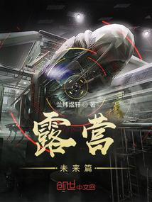 露营：未来篇