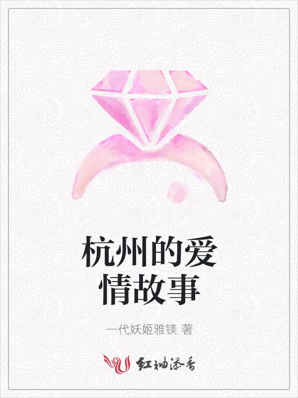 杭州的爱情故事