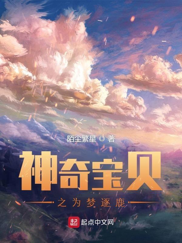 神奇宝贝之为梦逐鹿