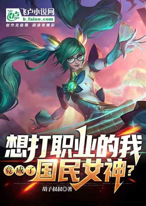 想打职业的我，竟成了国民女神？