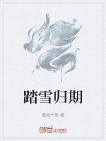 踏雪归期