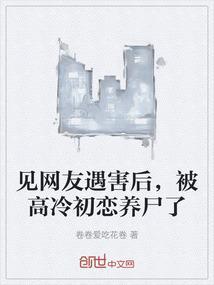 见网友遇害后，被高冷初恋养尸了