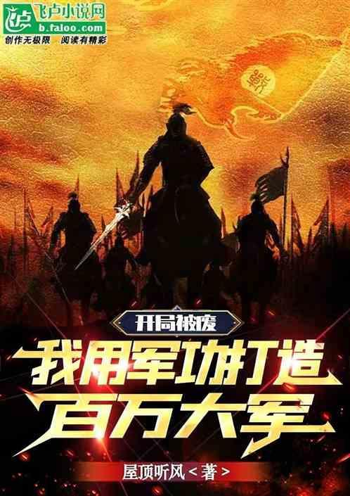 开局被废，我用军功打造百万大军