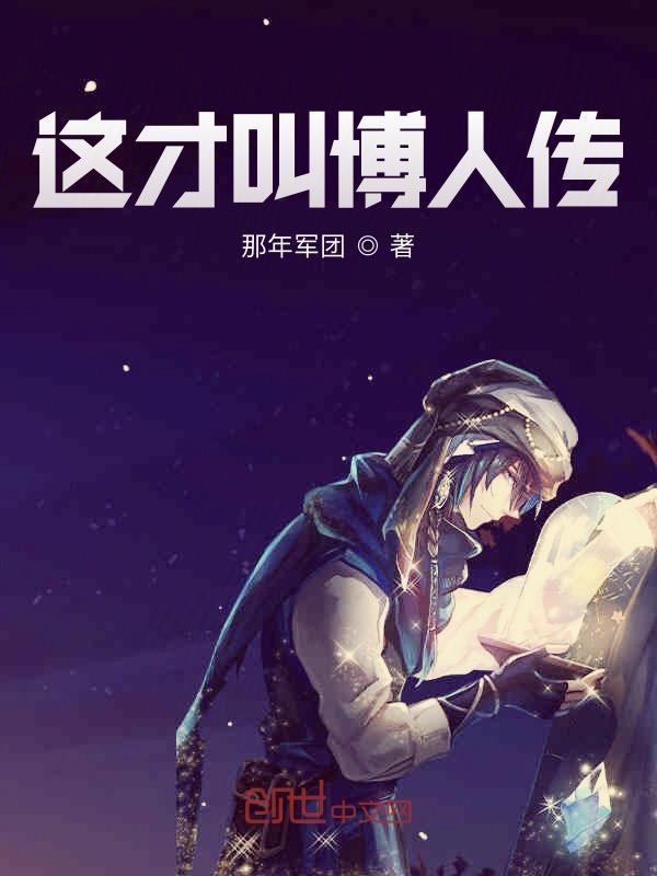 这才叫博人传