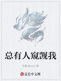 总有人窥觊我