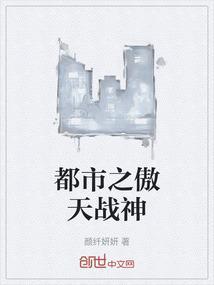都市之傲天战神