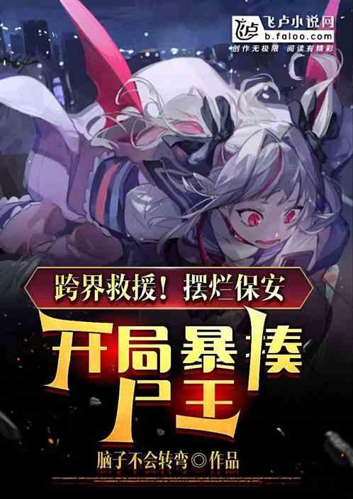 跨界救援！摆烂保安开局狂扁尸王